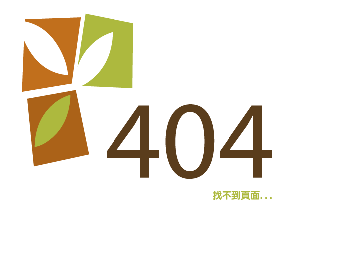 404-找不到頁面-新竹清潔